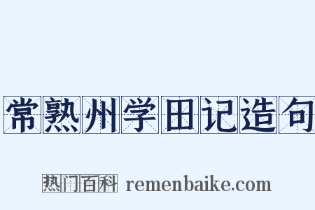 常熟州学田记造句是什么意思的图片